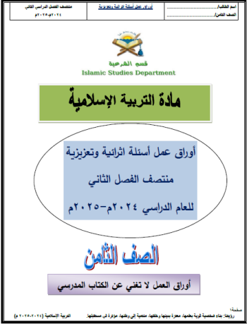 أوراق عمل من الفرقان في التربية الإسلامية للثامن الفصل الثاني