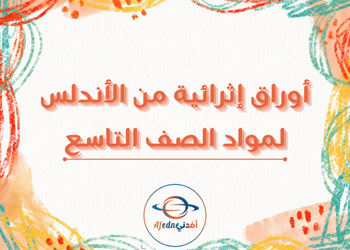 أوراق إثرائية من الأندلس لمواد التاسع لنهاية فصل أول