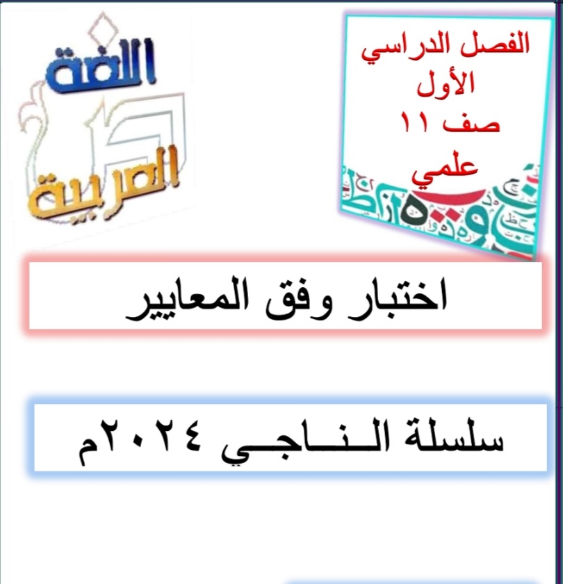 سلسة الناجي محلولة في اللغة العربية للحادي عشر الفصل الأول