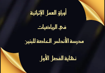 أوراق العمل الإثرائية في الرياضيات للمستوى الأول نهاية الفصل الأول