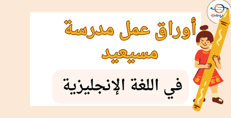 تدريبات علاجية في اللغة الإنجليزية للرابع منتصف الفصل الثاني