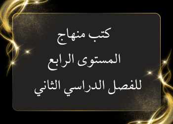 كتب منهاج المستوى الرابع الفصل الدراسي الثاني