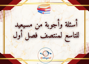 تدريبات مجابة من مسيعيد لمواد للمستوى التاسع الفصل الأول