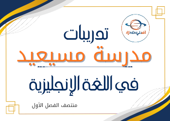 تدريبات إثرائية في اللغة الإنجليزية للخامس منتصف الفصل الأول