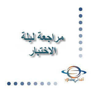 مراجعة ليلة اختبار اللغة العربية للحادي عشر لنهاية الفصل الاول