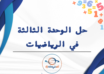 حل الوحدة الثالثة الرياضيات للمستوى الثامن فصل أول حل الوحدة الثالثة الرياضيات للمستوى الثامن فصل أول