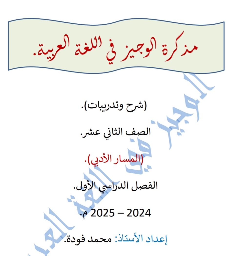 مذكرة الوجيز في اللغة العربية للثاني عشر أدبي فصل أول