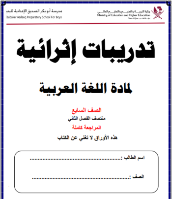 تدريبات اثرائية من ابو بكر للغة العربية للسابع منتصف فصل ثاني