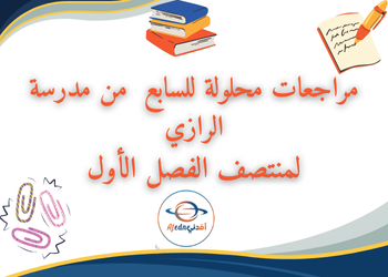 مراجعات محلولة من الرازي لمواد لسابع فصل أول