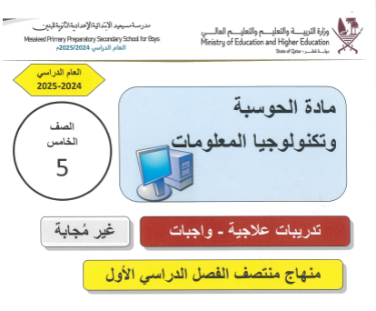 تدريبات علاجية محلولة للحوسبة للمستوى الخامس الفصل الأول