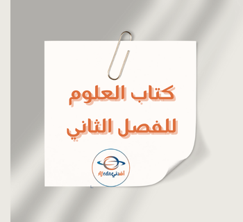 كتاب العلوم للمستوى السابع الفصل الثاني