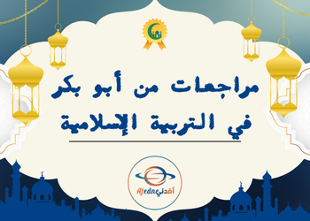 مراجعة من ابو بكر في التربية الإسلامية للثامن لمنتصف فصل ثاني