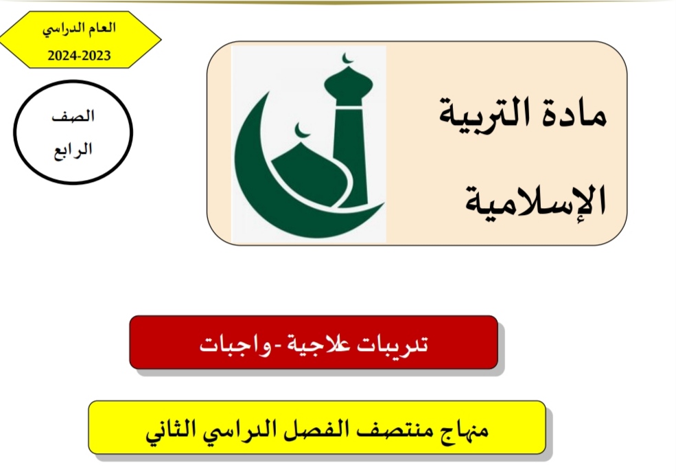 تدريبات علاجية في التربية الإسلامية للرابع منتصف الفصل الثاني