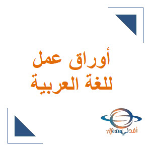 أوراق العمل الإثرائية في اللغة العربية للمستوى الثالث نهاية الفصل الأول