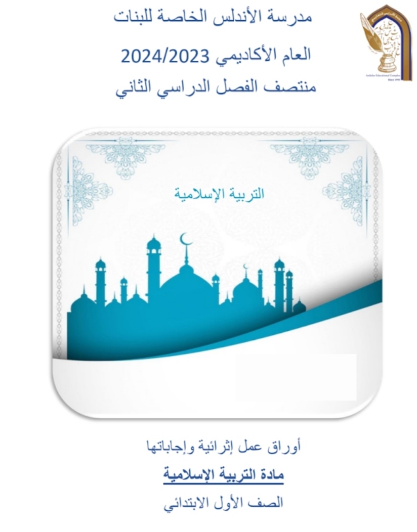 أوراق عمل الأندلس في التربية الإسلامية للأول منتصف الفصل الثاني