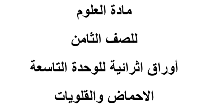 أوراق اثرائية في الأحماض والقلويات للعلوم الثامن الفصل الثاني أوراق اثرائية في الأحماض والقلويات للعلوم الثامن الفصل الثاني