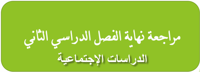 مراجعة للدراسات الإجتماعية للسابع نهاية الفصل الثاني