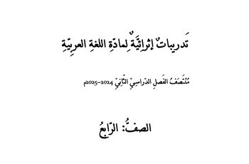 تدريبات مدرسة جابر في اللغة العربية للرابع منتصف الفصل الثاني