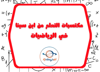 مكتسبات التعلم لابن سينا في الرياضيات للمستوى العاشر الفصل الثاني