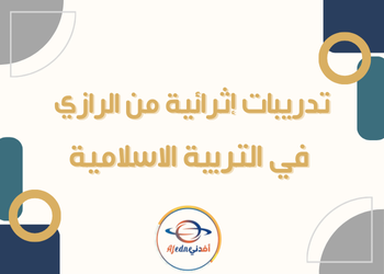 تدريبات إثرائية من الرازي في التربية الاسلامية للثامن الفصل الثاني تدريبات إثرائية من الرازي في التربية الاسلامية للثامن الفصل الثاني