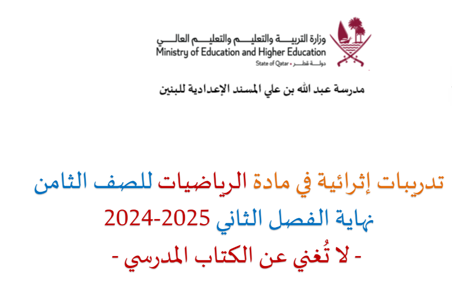 تدريبات من عبد الله المسند في الرياضيات للثامن الفصل الثاني تدريبات من عبد الله المسند في الرياضيات للثامن الفصل الثاني