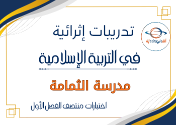 تدريبات الثمامة في التربية الإسلامية المستوى السادس منتصف الفصل الأول تدريبات الثمامة في التربية الإسلامية المستوى السادس منتصف الفصل الأول