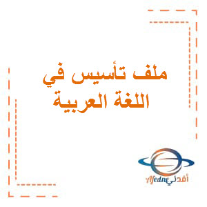 ملف تأسيس في اللغة العربية للمستوى التمهيدي فصل أول
