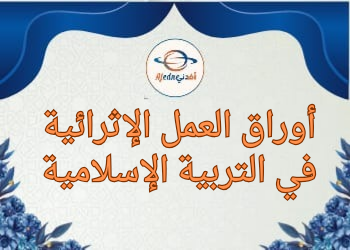أوراق العمل الإثرائية في التربية الإسلامية للرابع نهاية الفصل الثاني أوراق العمل الإثرائية في التربية الإسلامية للرابع نهاية الفصل الثاني