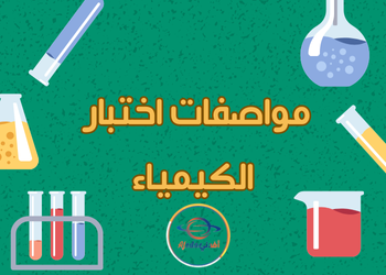 مواصفات اختبار الكيمياء لنهاية الفصل الثاني للمستوى العاشر مواصفات اختبار الكيمياء لنهاية الفصل الثاني للمستوى العاشر