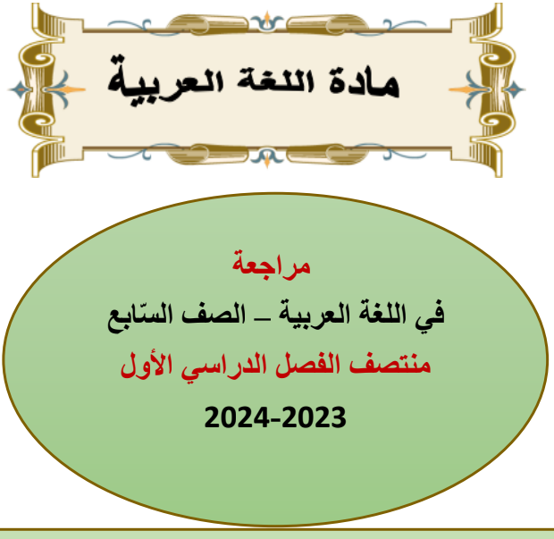 مراجعة محلولة في اللغة العربية للسابع منتصف الفصل الأول