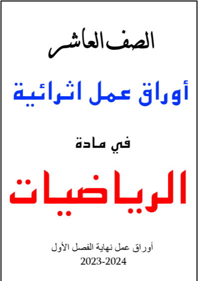 أوراق عمل إثرائية في الرياضيات للعاشر نهاية الفصل الأول