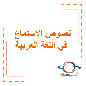 نصوص الإستماع في اللغة العربية المستوى الثاني عشر علمي الفصل الثاني منهاج قطر