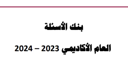 بنك أسئلة في التربية الإسلامية للمستوى الأول نهاية الفصل الأول