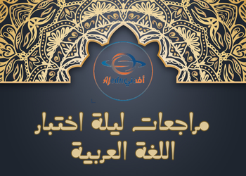 مراجعة ليلة الاختبار اللغة العربية للحادي عشر أدبي نهاية الفصل الثاني