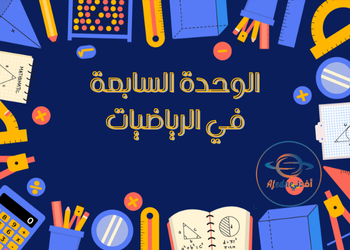 الوحدة السابعة في الرياضيات للتاسع الفصل الثاني