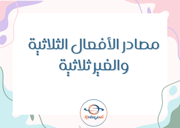مصادر الأفعال الثلاثية والغير ثلاثية اللغة العربية للتاسع الفصل الأول