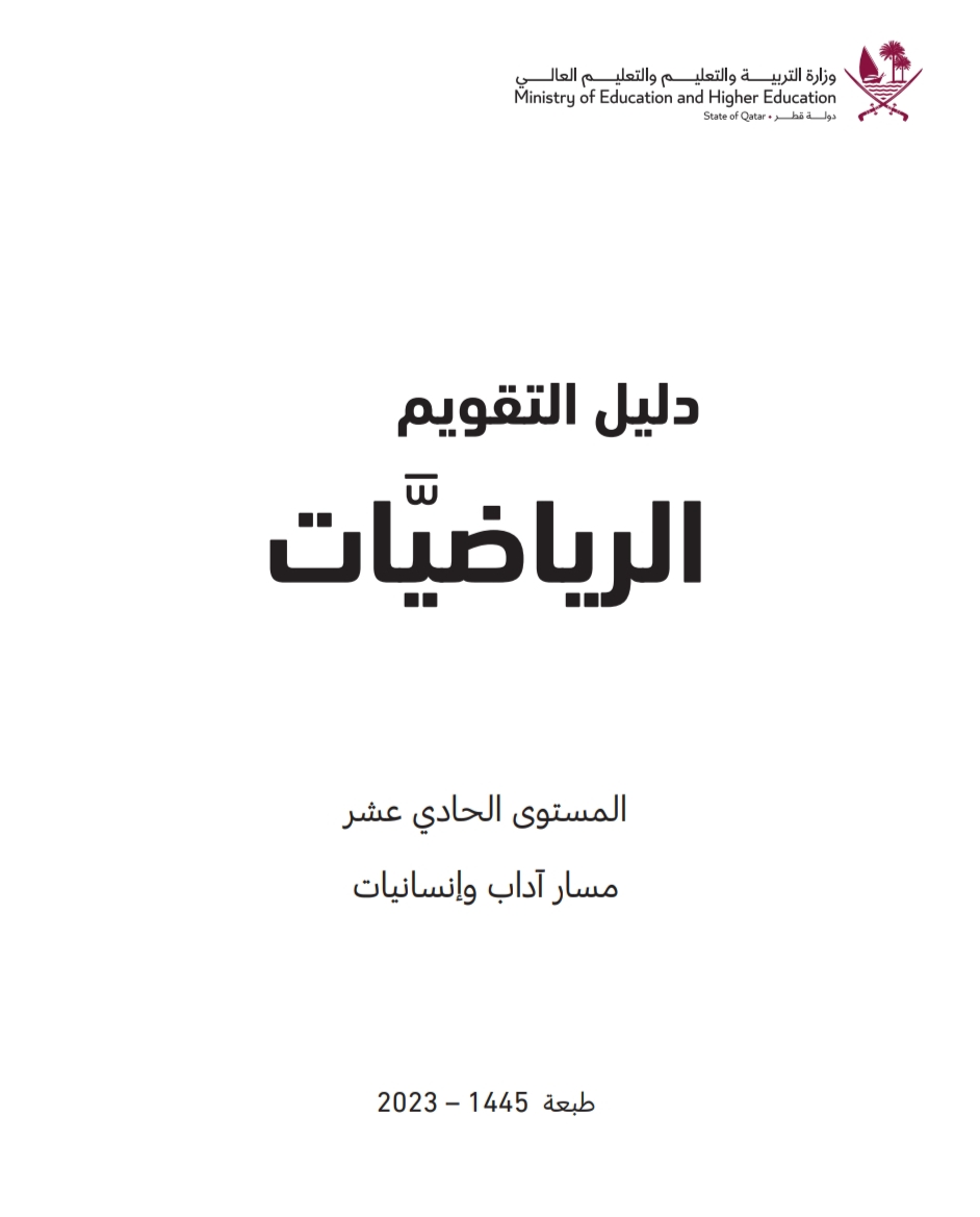 دليل تقويم الرياضيات مجاب للحادي عشر الأدبي فصل أول