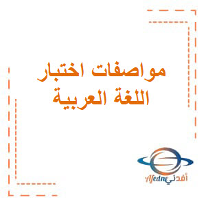 جدول مواصفات اختبار نهاية الفصل الثاني في اللغة العربية للمستوى السادس