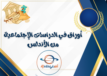 أوراق من الأندلس في الدراسات الإجتماعية للثامن لمنتصف فصل أول أوراق من الأندلس في الدراسات الإجتماعية للثامن لمنتصف فصل أول