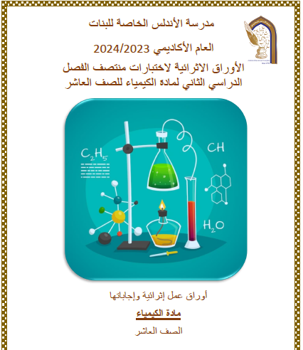 أوراق اثرائية محلولة في الكيمياء للعاشر الفصل الثاني