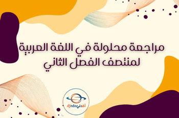 مراجعة في اللغة العربية محلولة للسابع الفصل الثاني
