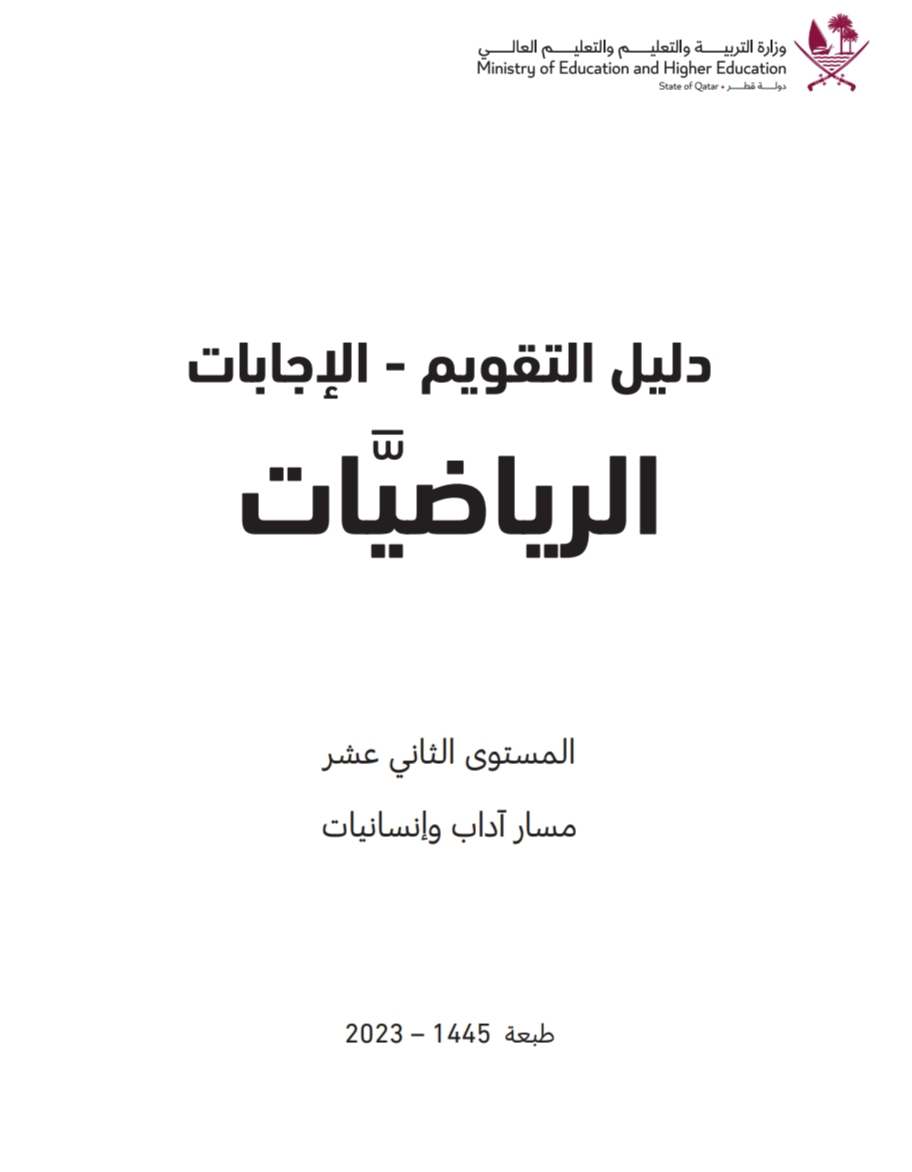 دليل تقويم الرياضيات مجاب للثاني عشر الأدبي فصل أول