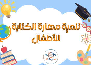 ملفات تنمية مهارات الكتابة عند الأطفال للروضة والتمهيدي ملفات تنمية مهارات الكتابة عند الأطفال للروضة والتمهيدي