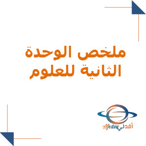 ملخص الوحدة الثانية في العلوم للمستوى السابع الفصل الأول