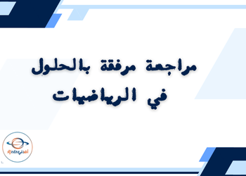 مراجعة في الرياضيات للمستوى التاسع منتصف الفصل الأول مراجعة في الرياضيات للمستوى التاسع منتصف الفصل الأول