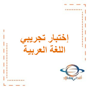 اختبار تجريبي في اللغة العربية للخامس الفصل الأول