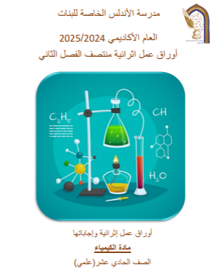 أوراق الأندلس في الكيمياء للحادي عشر علمي منتصف الفصل الثاني