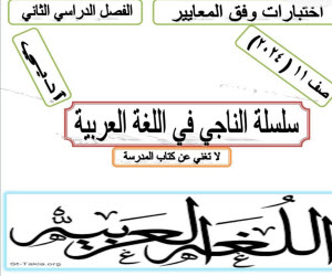 مذكرة الناجي مع الحل في اللغة العربية للحادي عشر أدبي الفصل الثاني