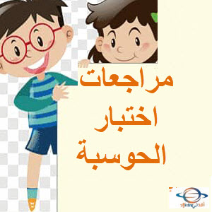 مراجعة ليلة الاختبار الحوسبة وتكنولوجيا المعلومات للثاني فصل ثاني