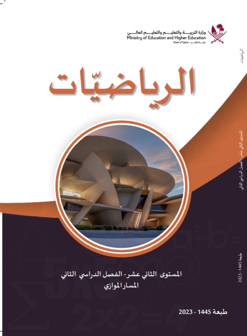 كتاب الرياضيات للمستوى الثاني عشر الموازي الفصل الثاني